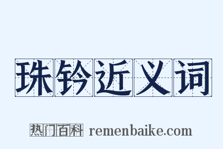 珠钤近义词是什么意思的图片